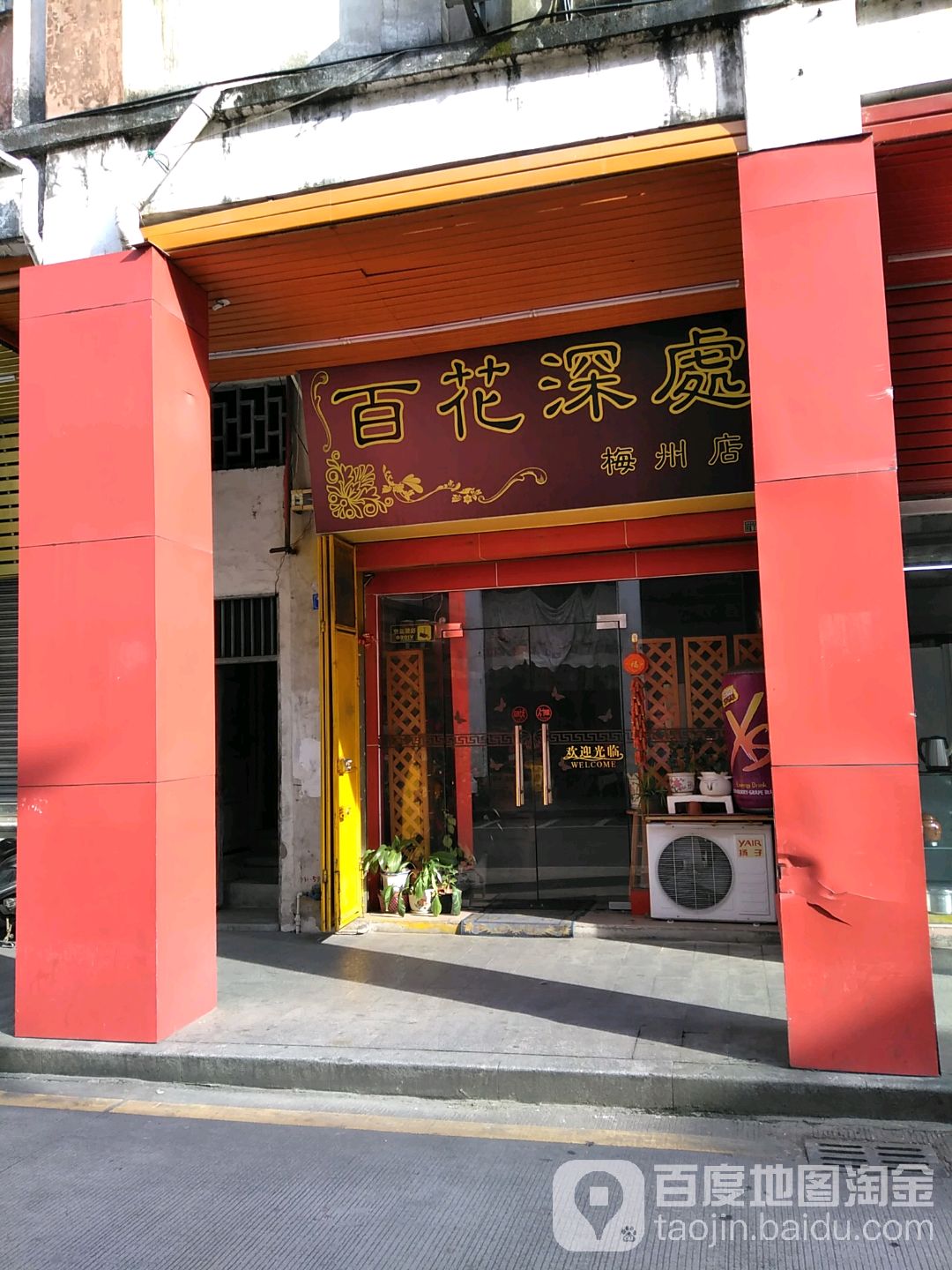 百花谷深处(梅州店)