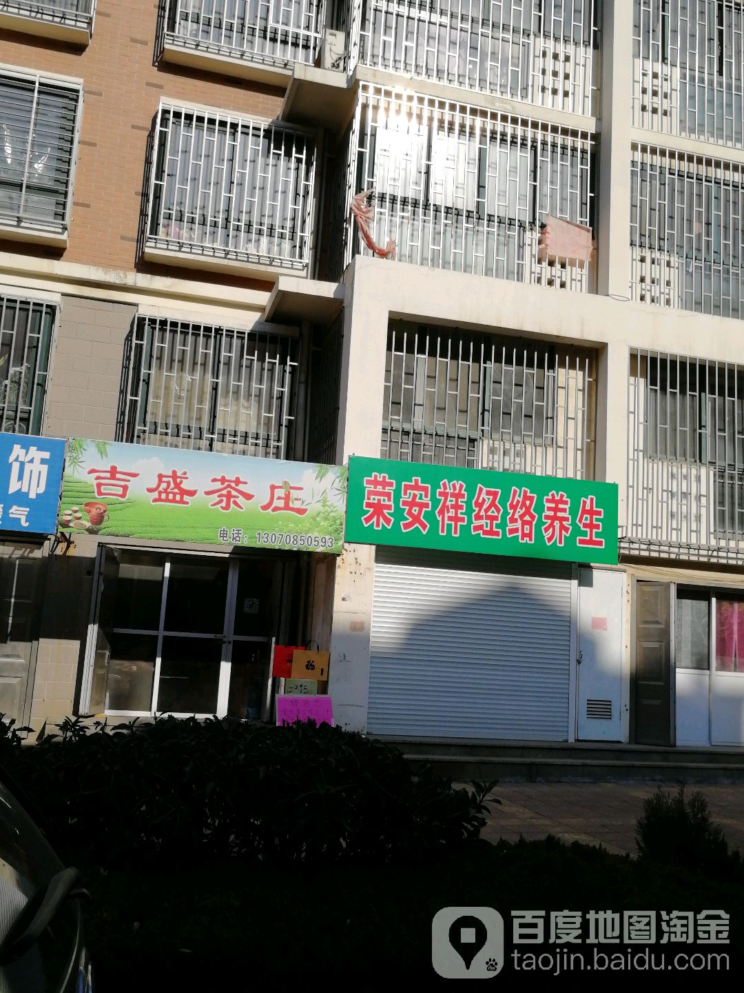 吉盛茶庄(隆福名居店)