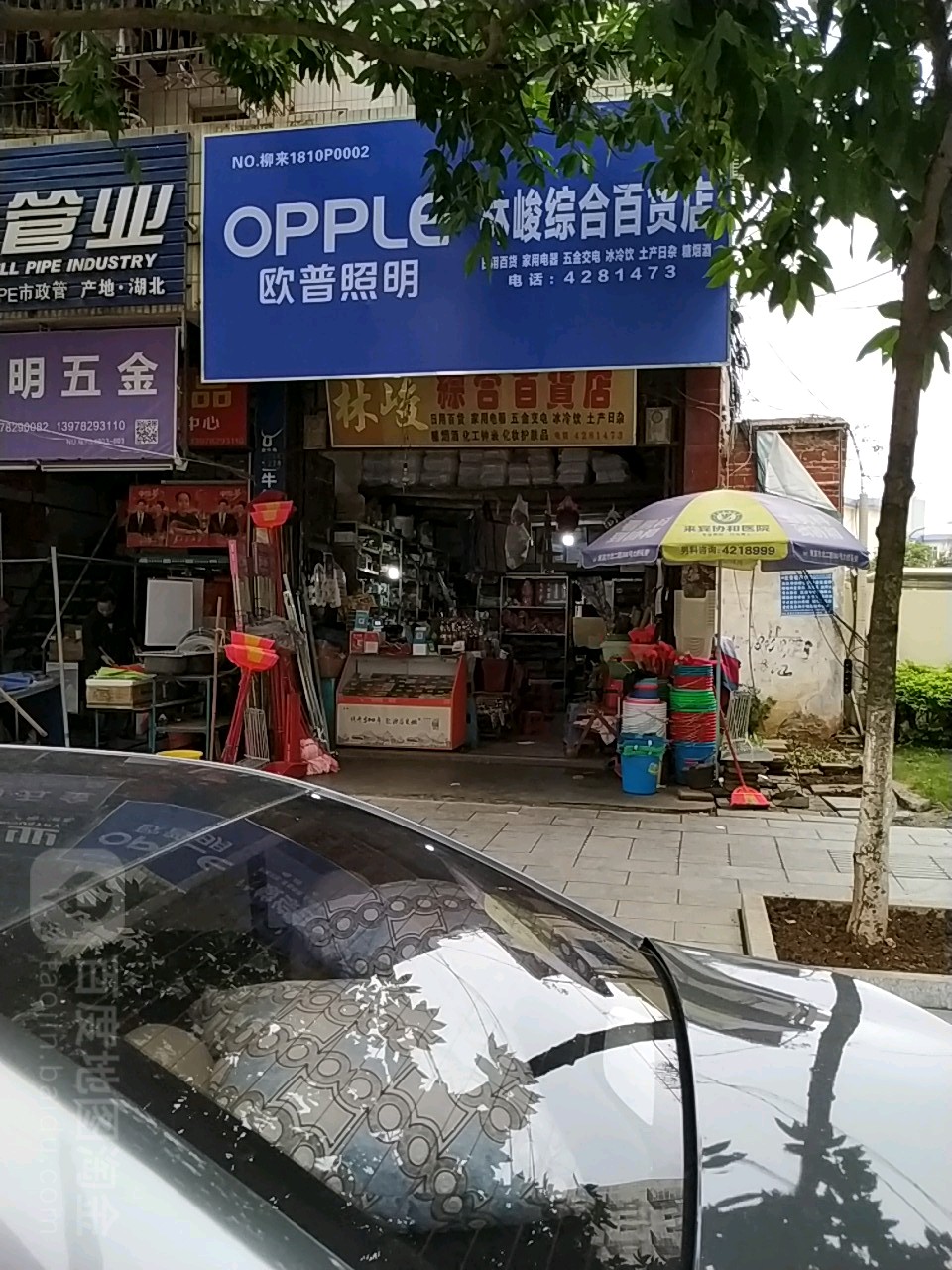 林峻中和百货店