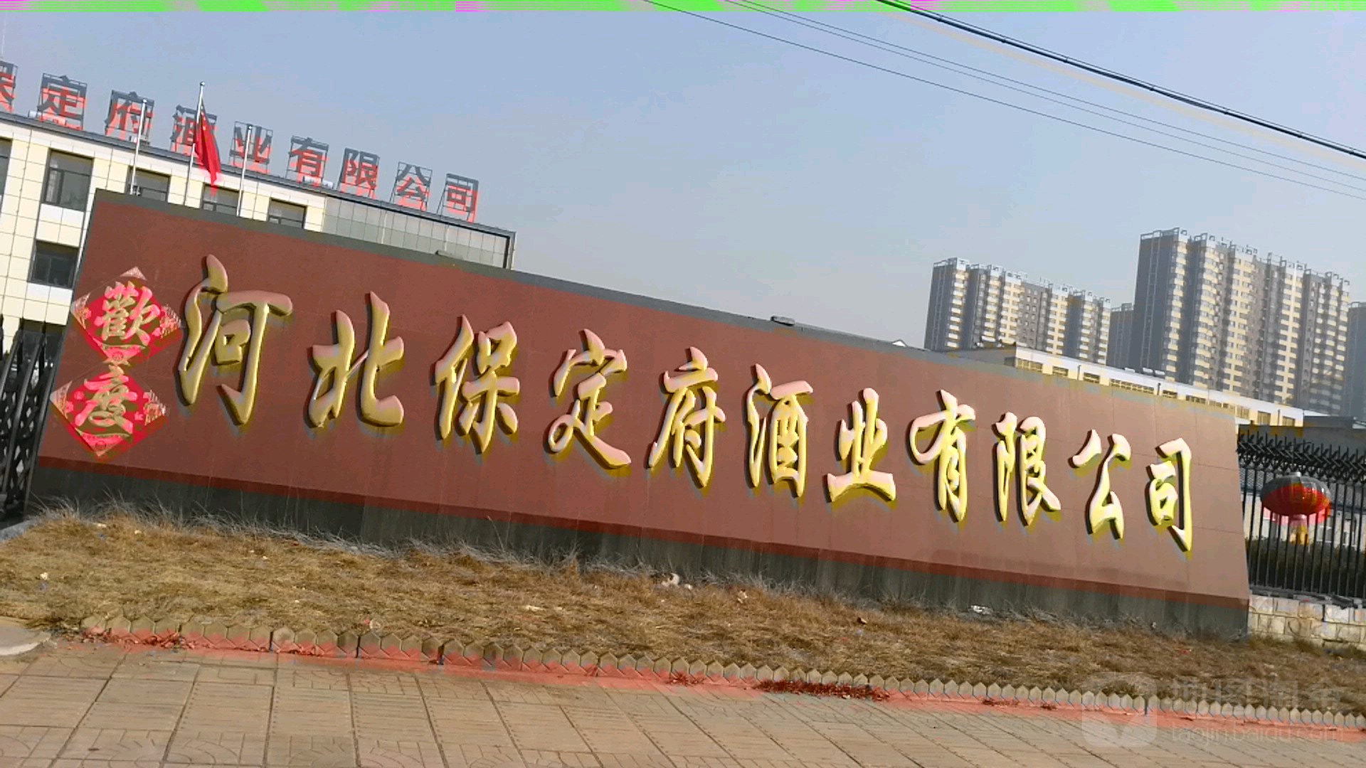河北雄安保府酒业有限公司