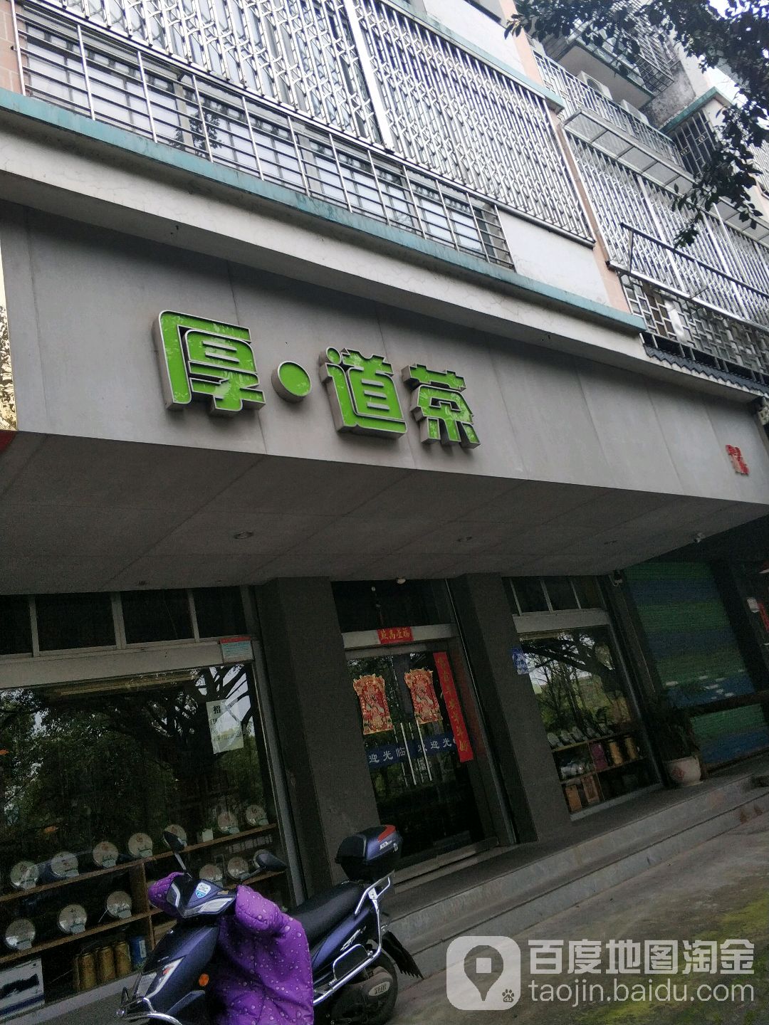 厚道茶(穿山小街店)
