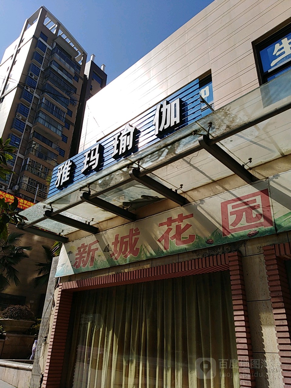 雅玛瑜伽(新城店)