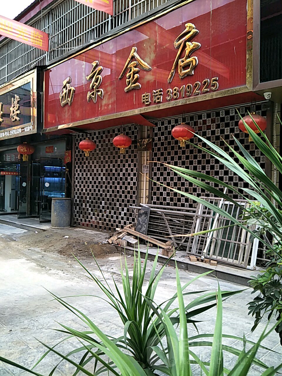 西京金店