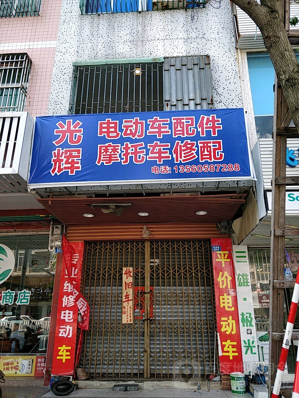 光辉轮胎维修店