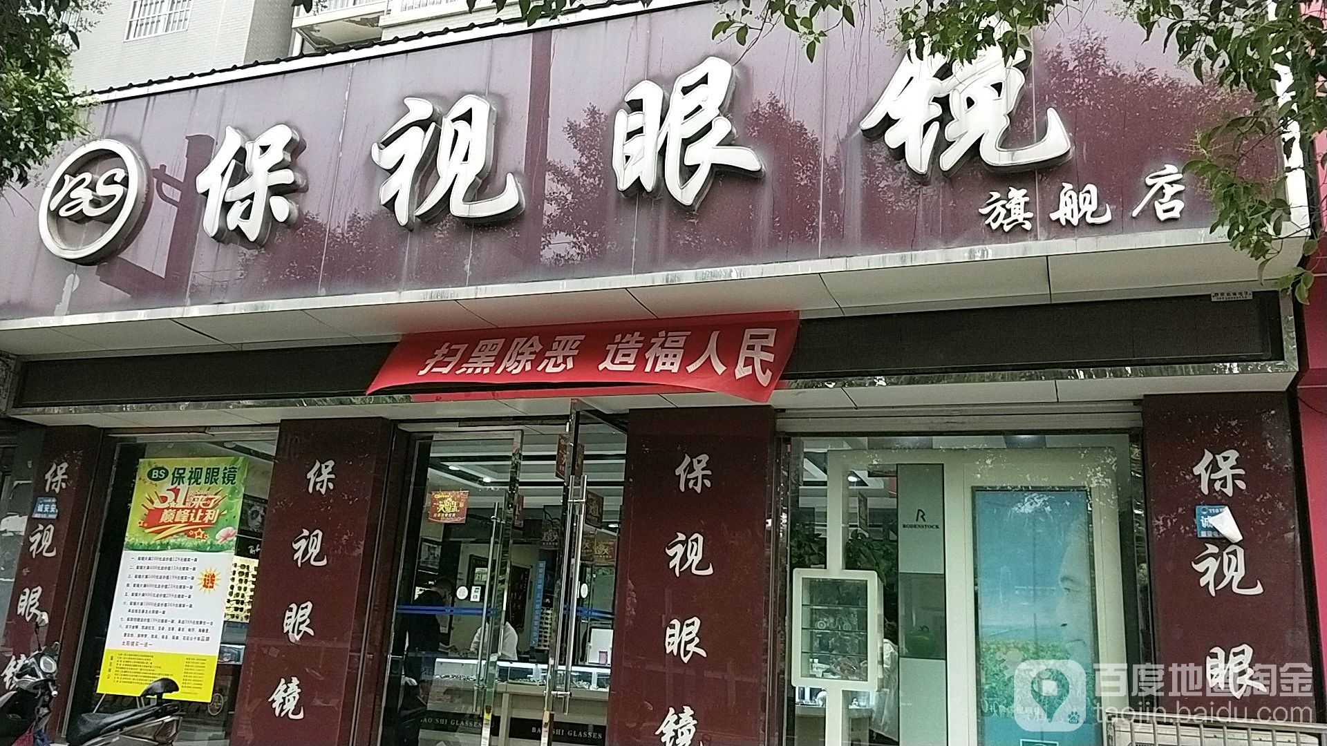 保视眼镜旗舰店(建设路店)