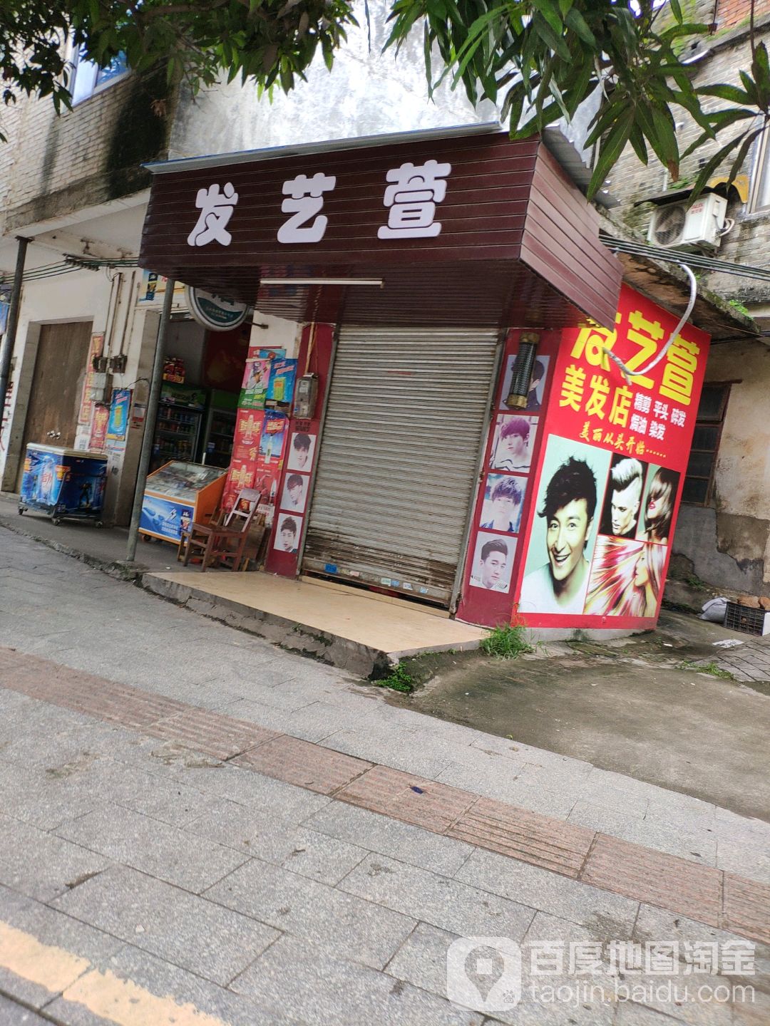 发艺萱美发店