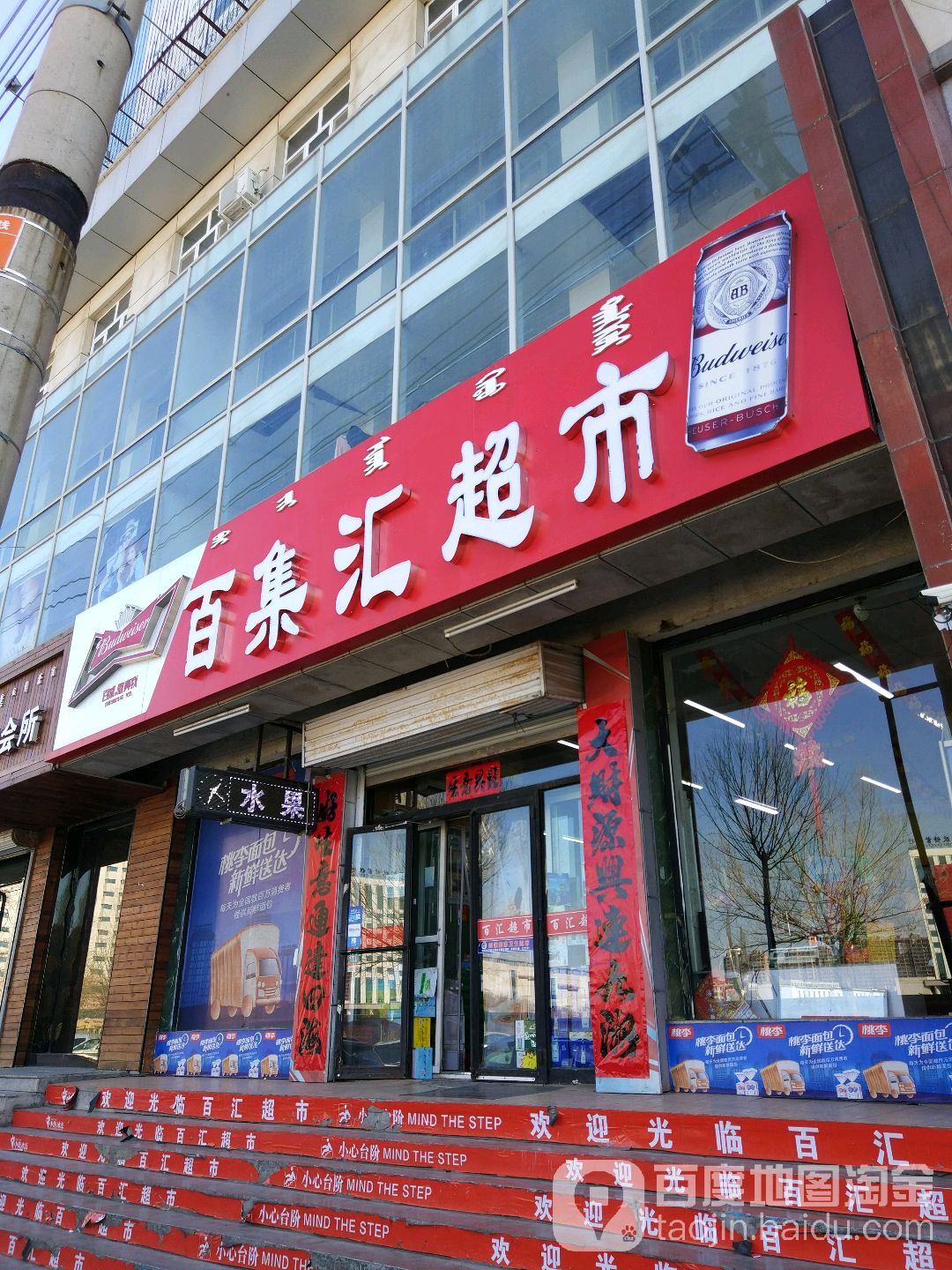 百汇超市(中心大街店)
