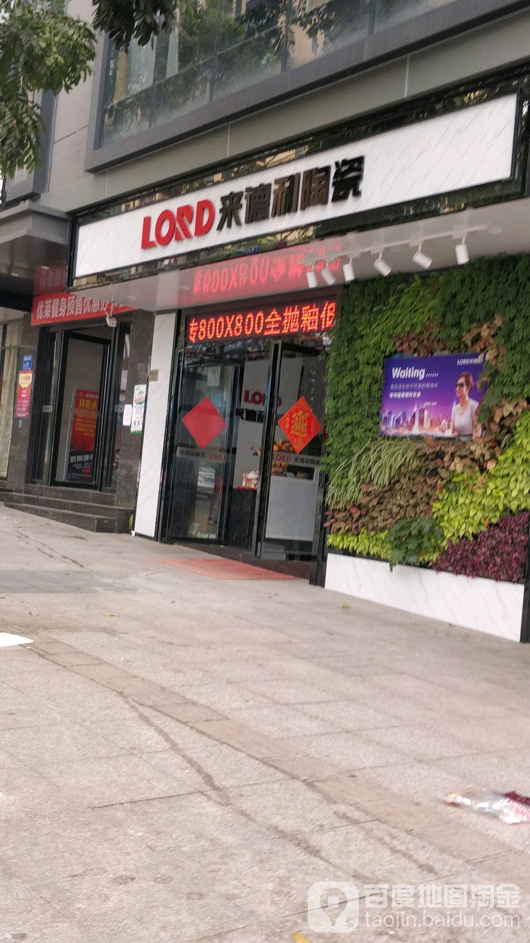 来德利陶瓷(东城店)