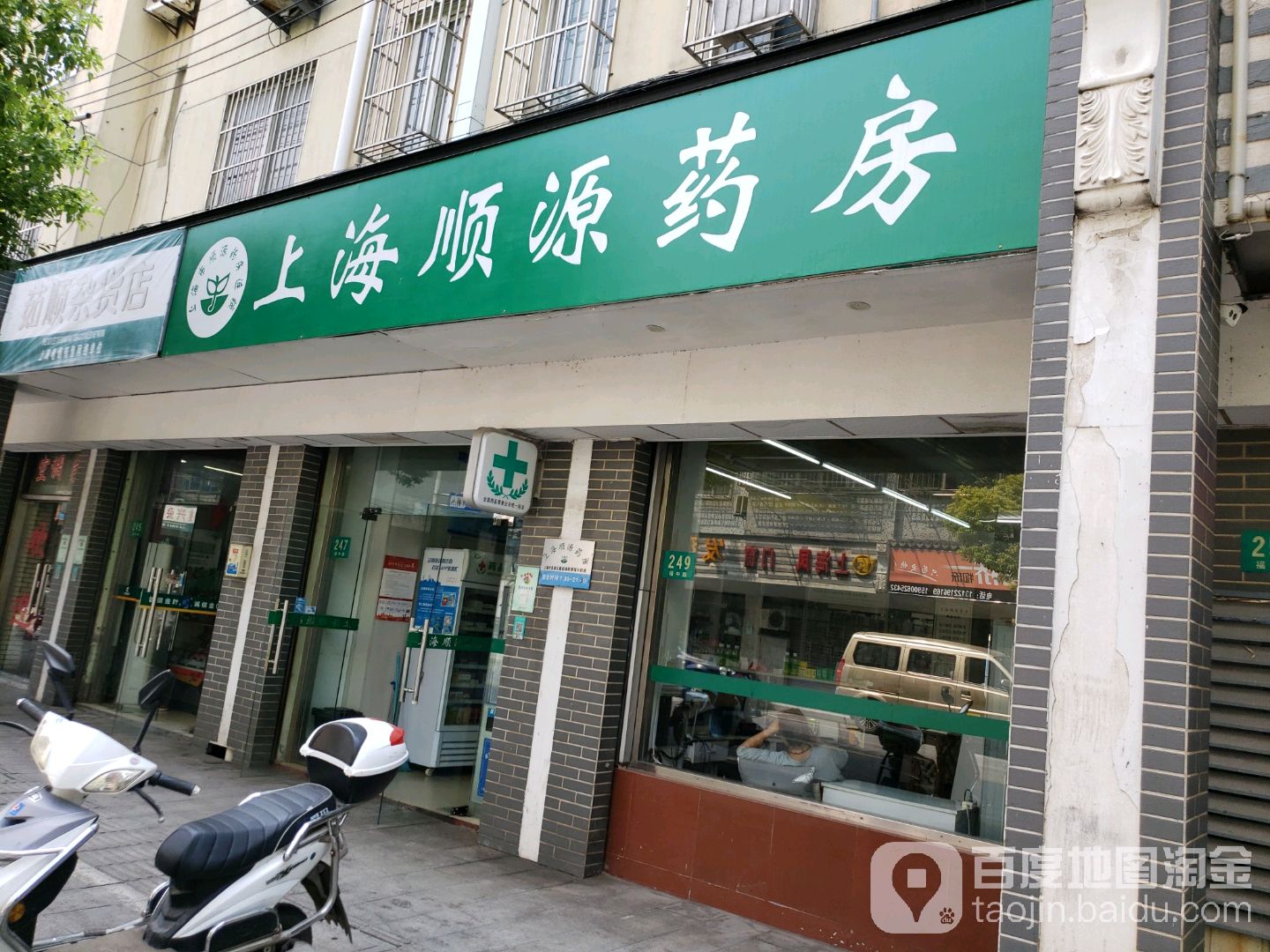 上海顺源药房(重固分店)