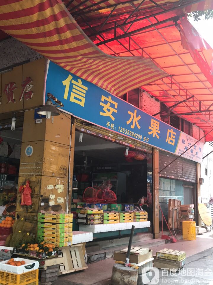 信安水果店