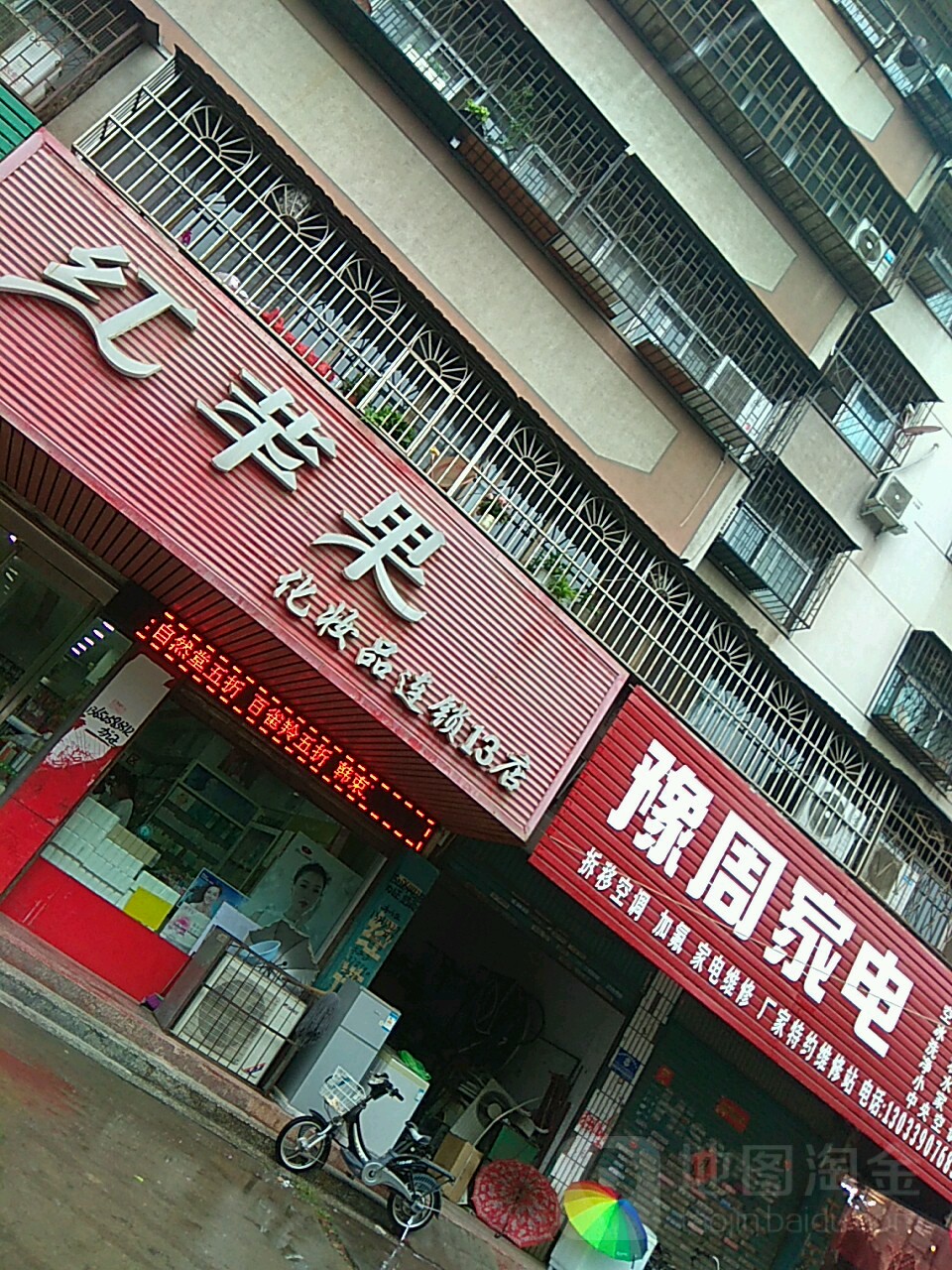 红苹果化妆品连锁(纺织路店)