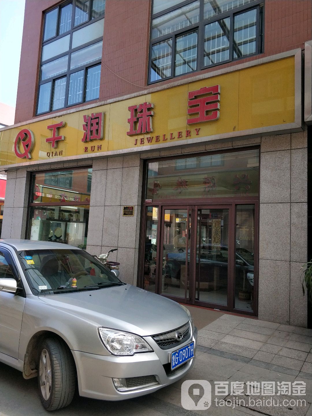 千润珠宝