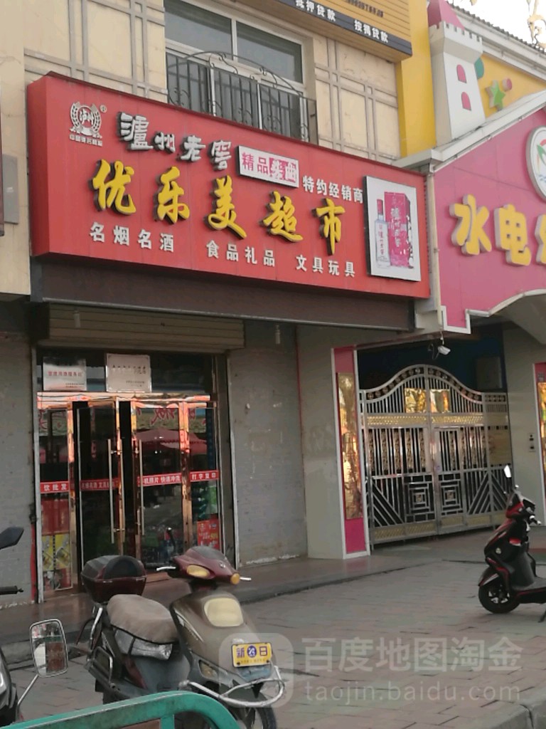 优乐美超市(崇文街店)