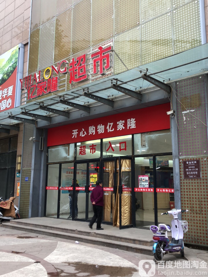 巩义市亿家隆超市(桐本路店)