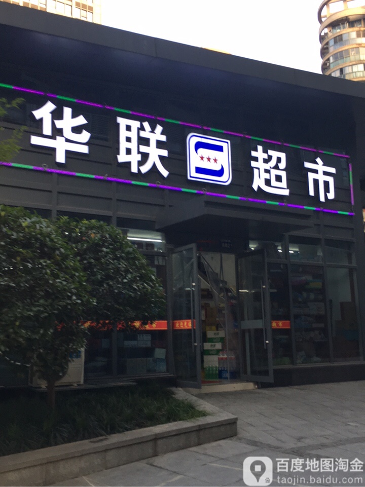 华联超市(杭州东站店)