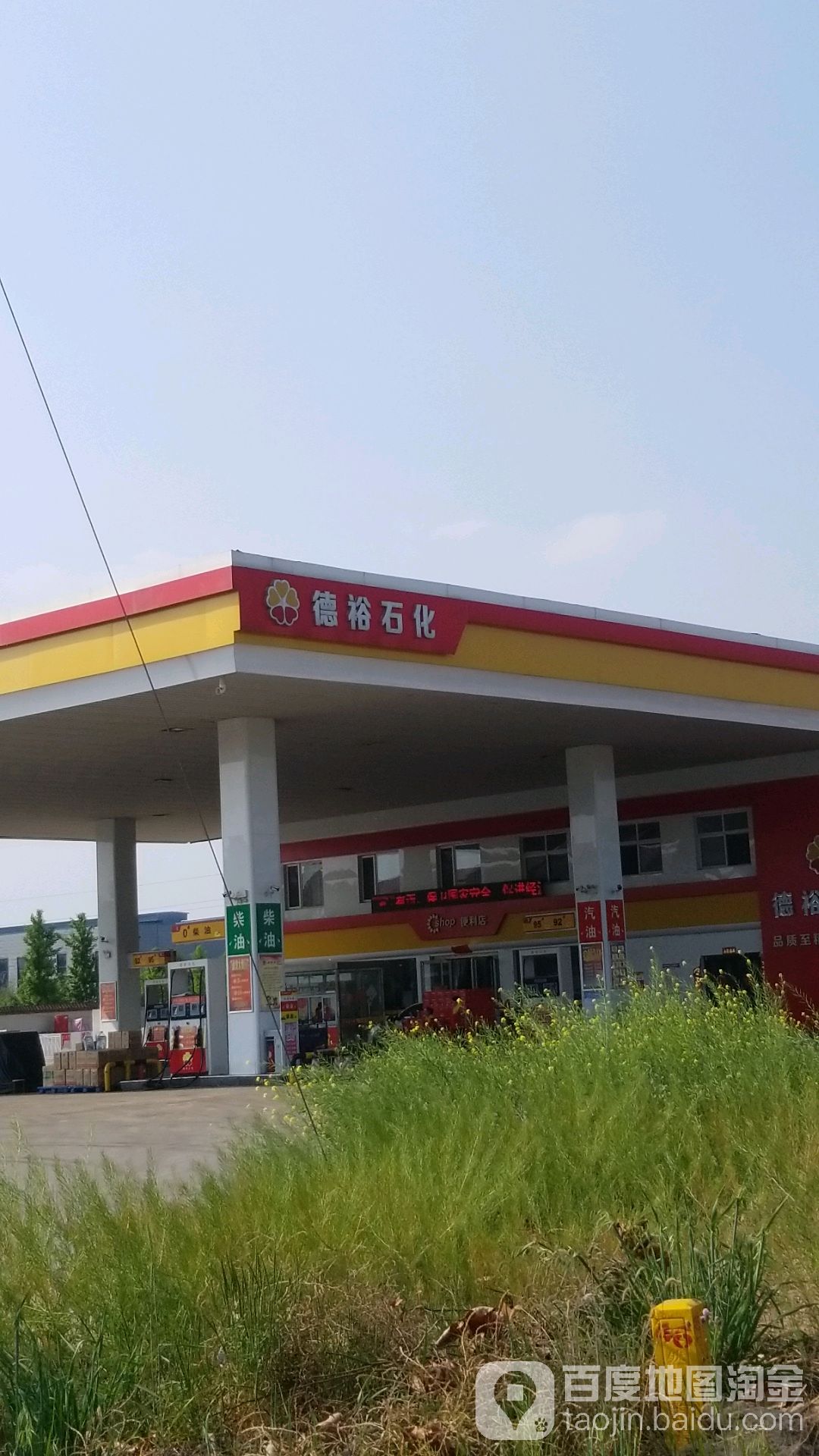 德裕石化加油站