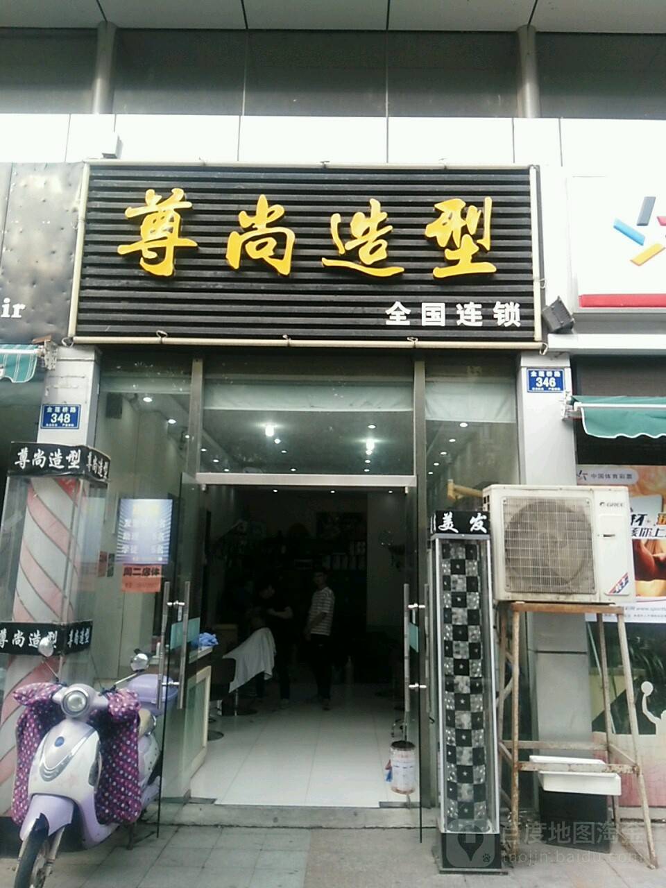 上尊造型(金莲桥路店)