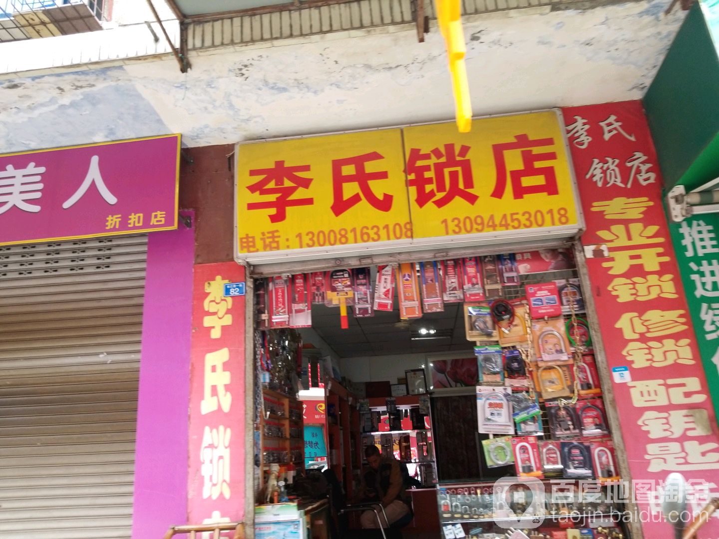 李氏锁店