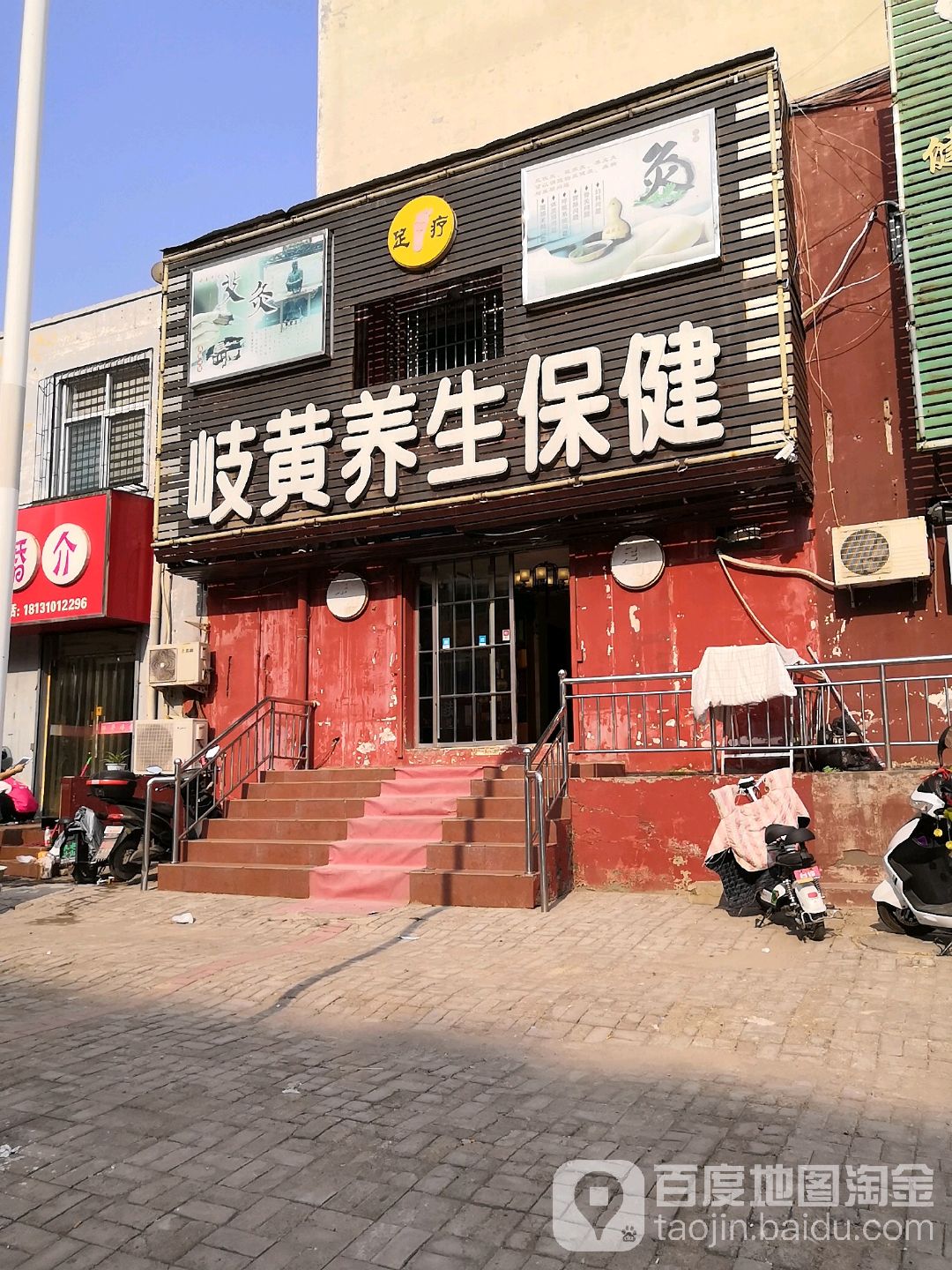 岐黄养生保健