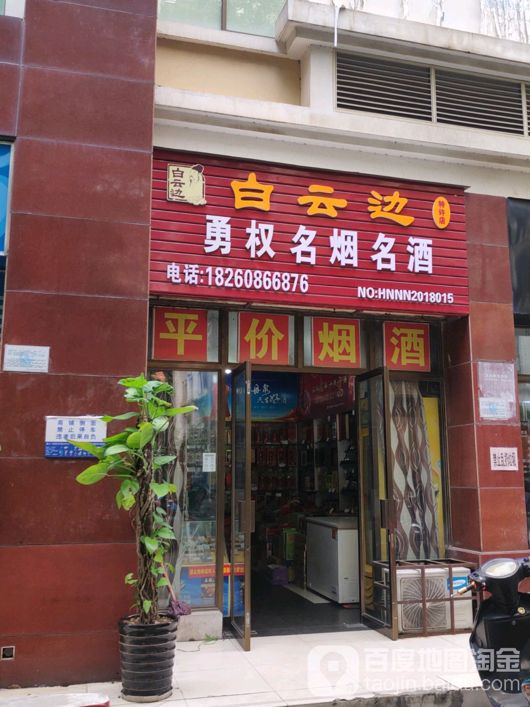 勇權菸酒茶行(雲星·廣東商城店)地址,電話,簡介(南寧)-百度地圖