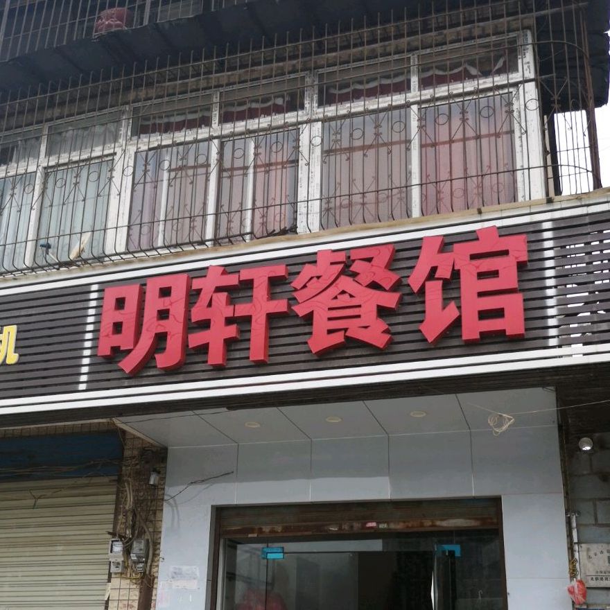 明轩饭馆(安鑫路店)