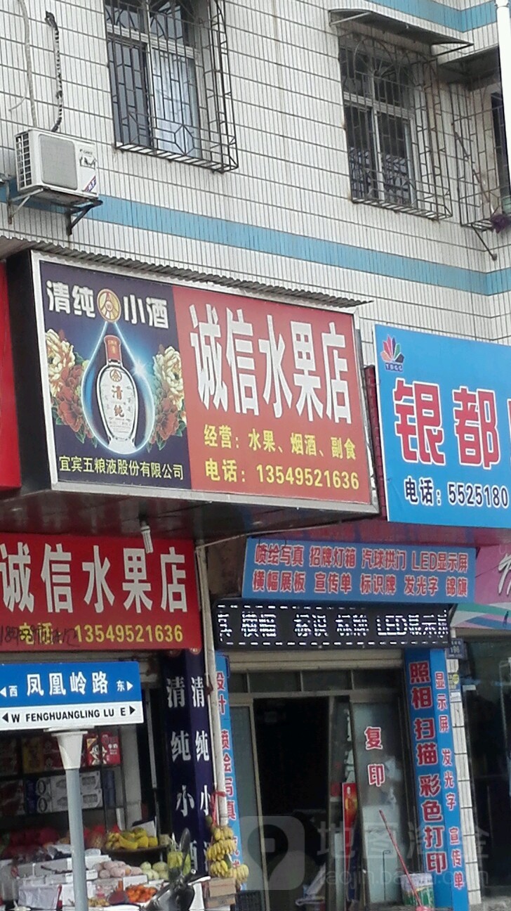 诚信水果店