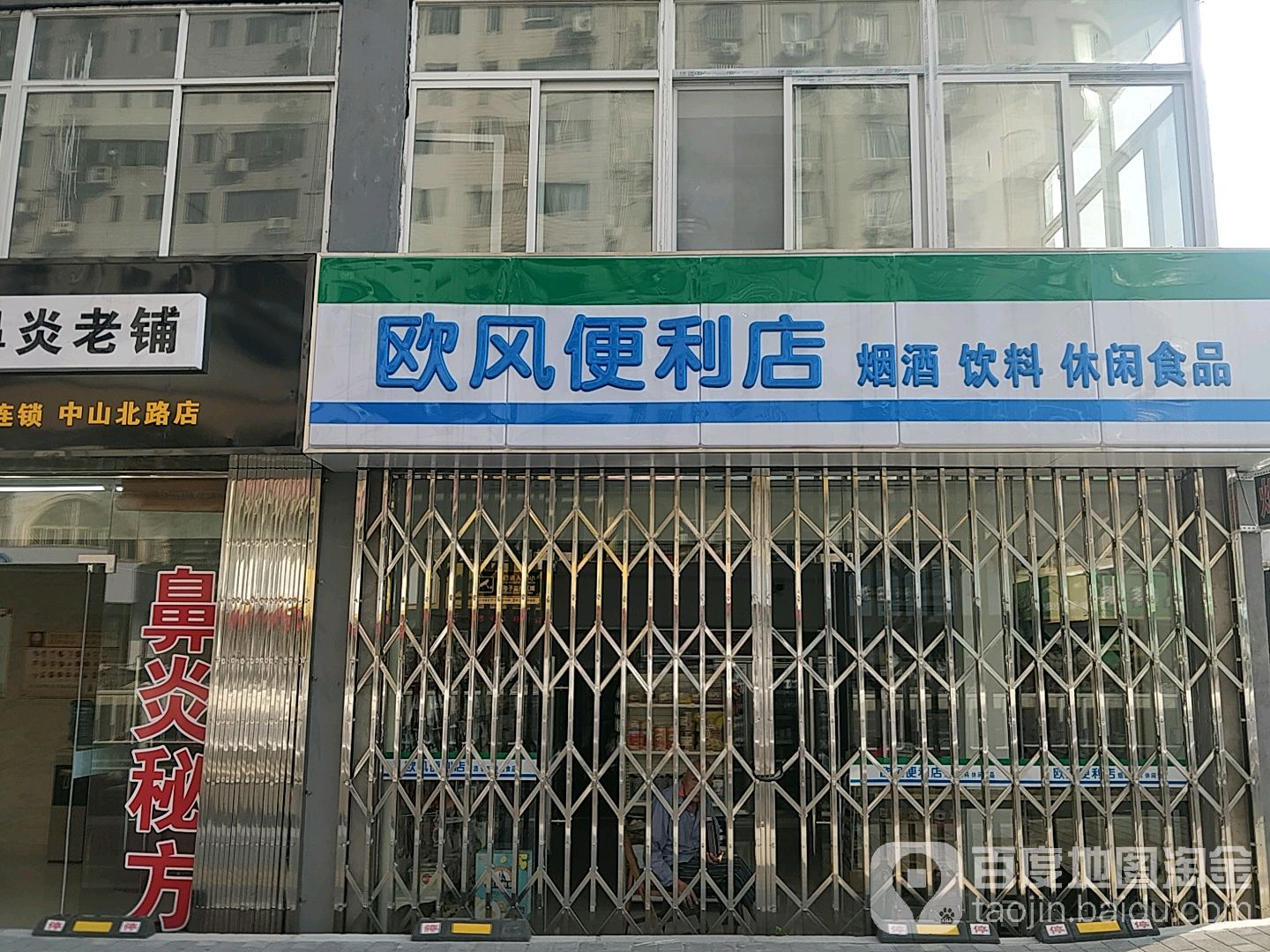 欧风便利店(中山路店)