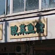 酸菜鱼馆(金桥小区店)