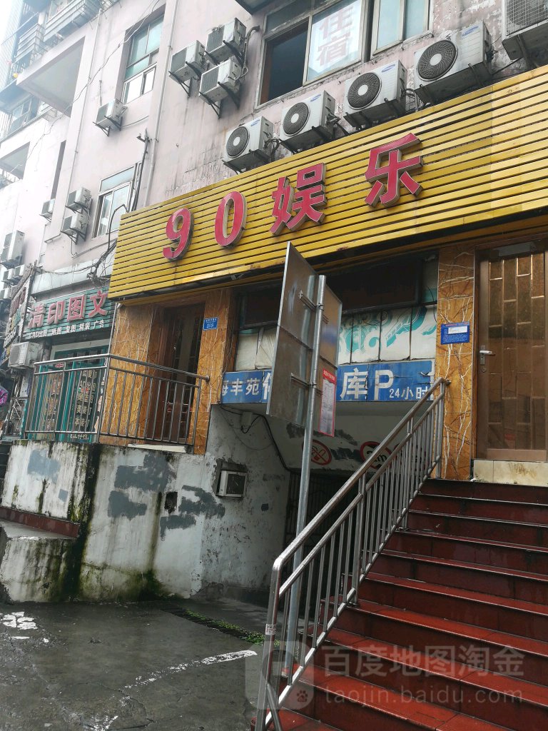 90娱乐量贩KTV