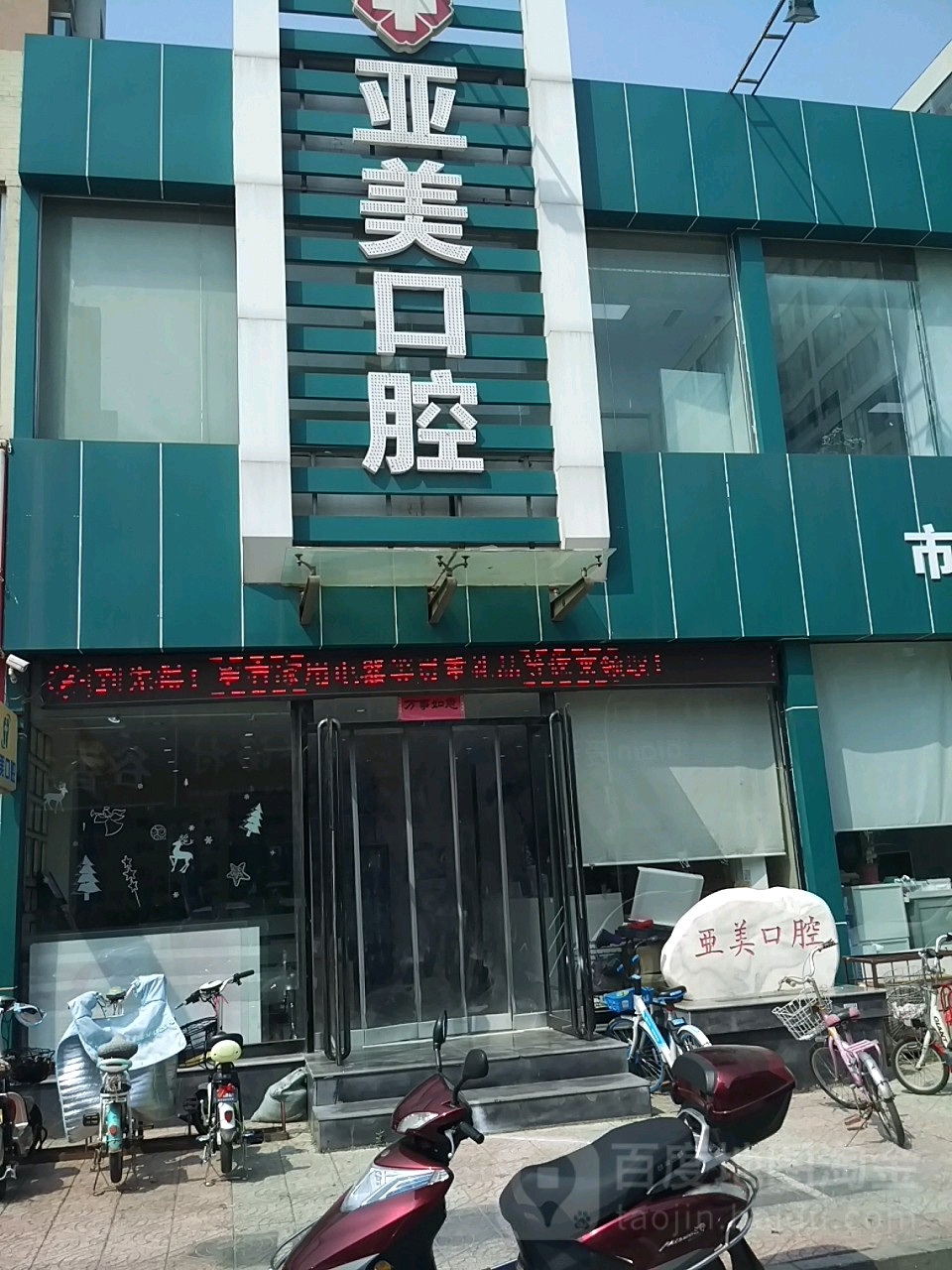 亚美口腔门诊(一部店)