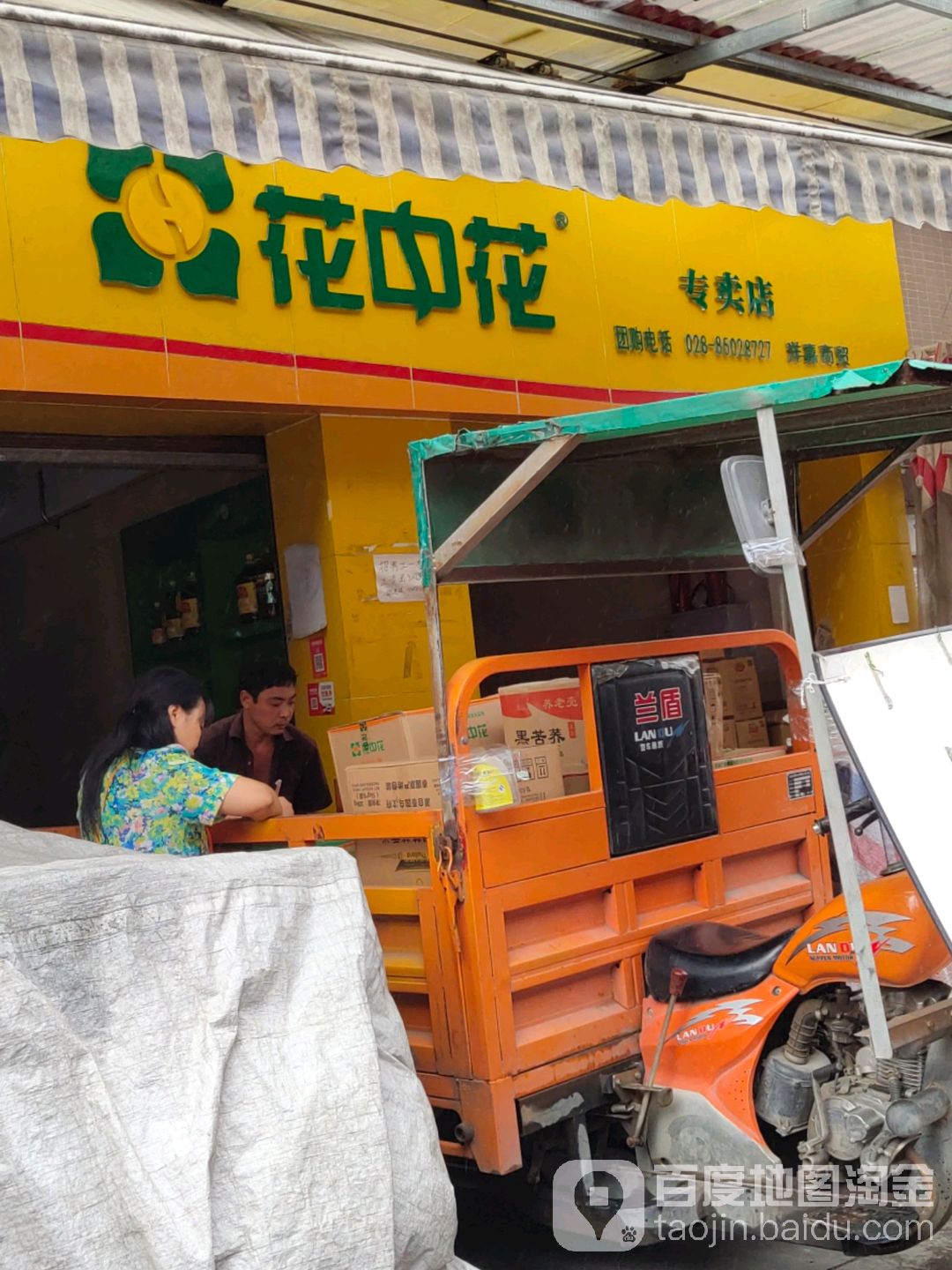 花中花专卖店(柑通路店)