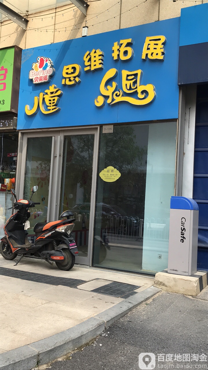 贝莱诺儿童四维拓展乐园
