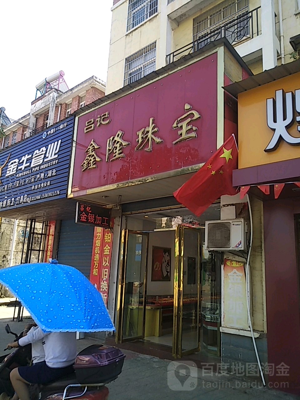 吕记鑫隆珠宝