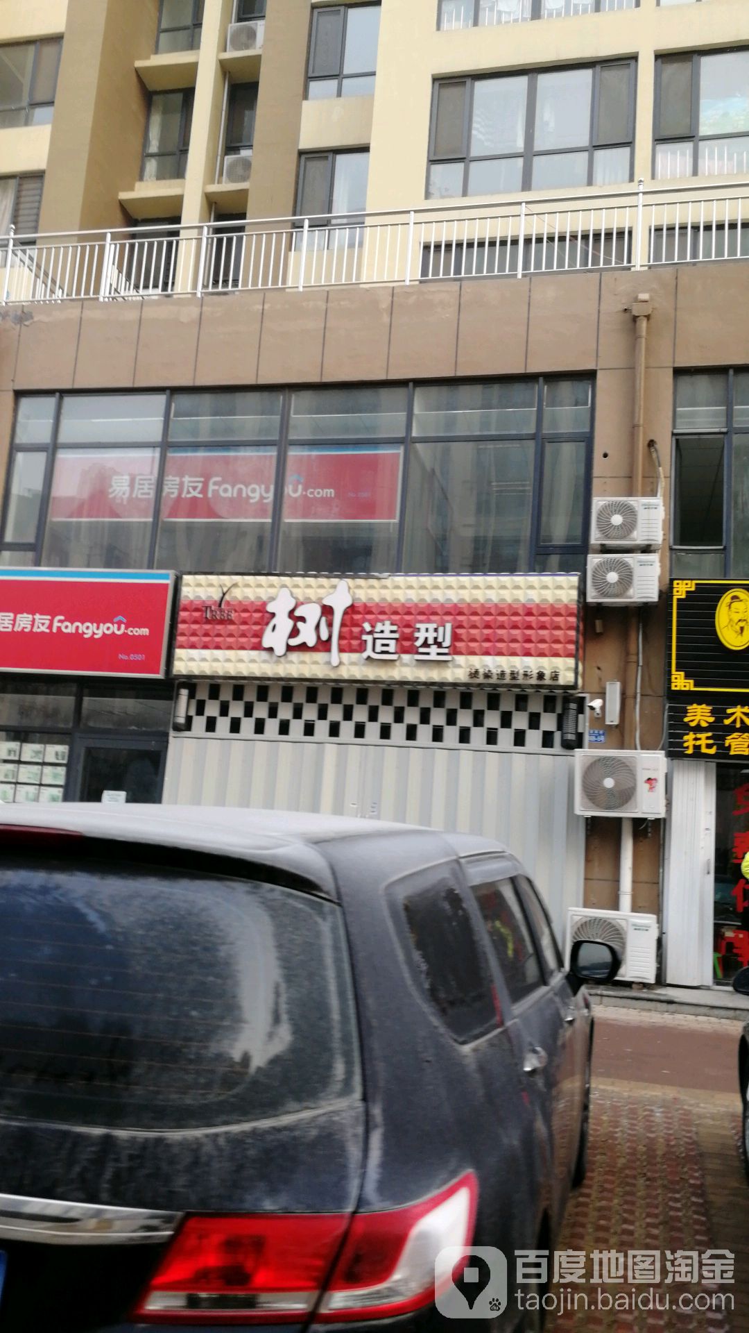 树造型美发店沙