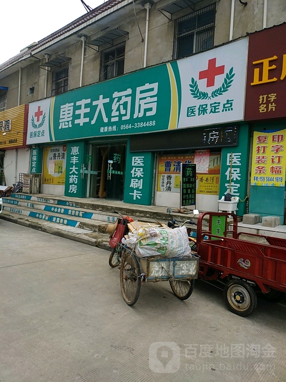 惠丰大药房(长安南路店)