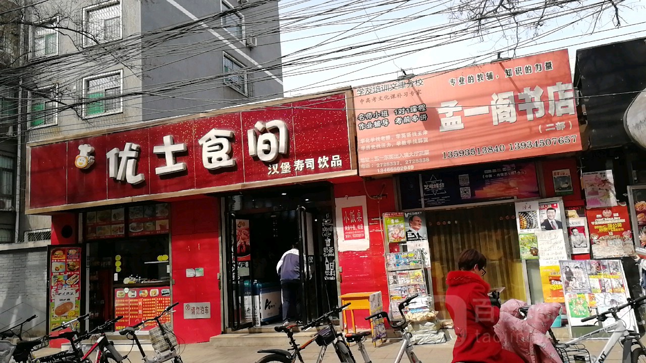 孟一阁书店(侯家巷)