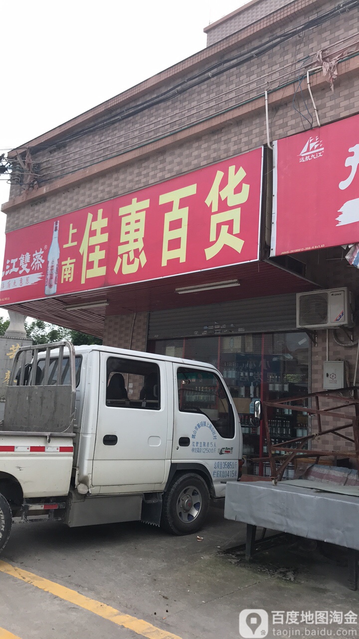 上南佳惠百货