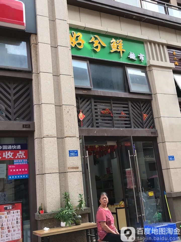 好分鲜超市(锦龙大道店)