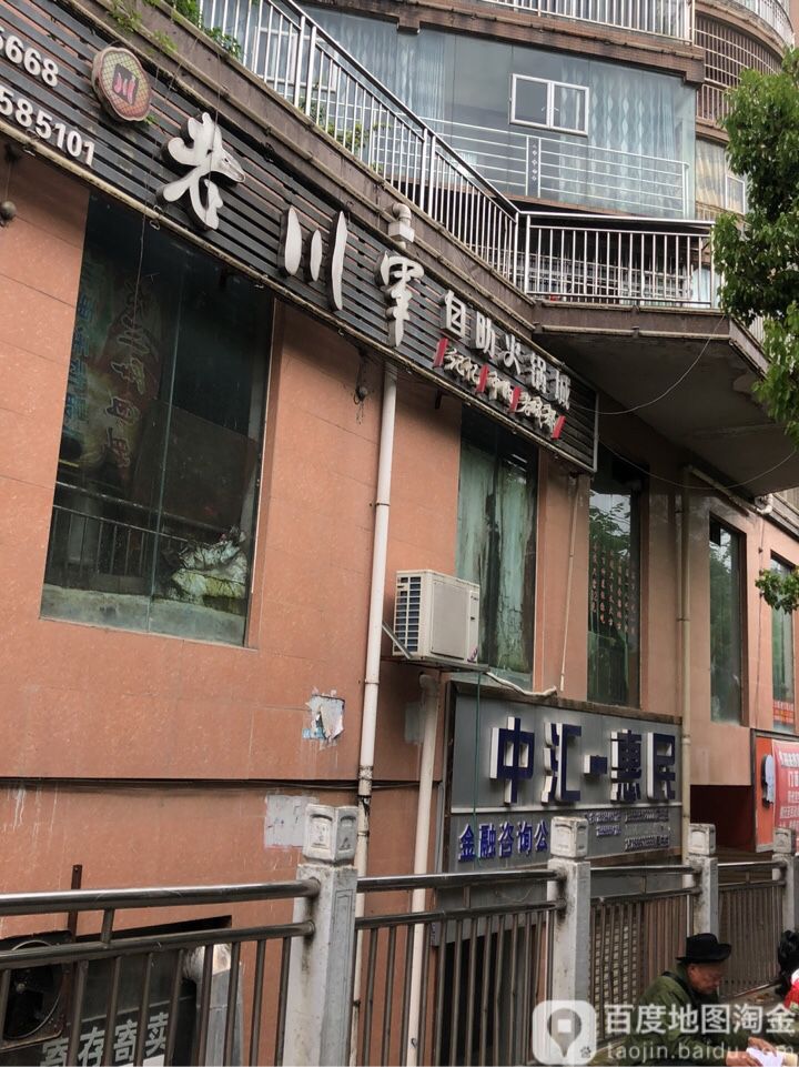 老川军自助小锅城(新穗街店)