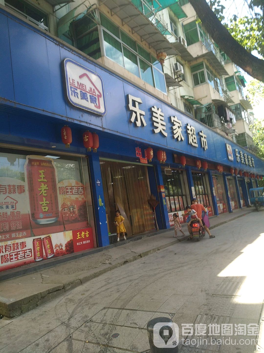 乐美家超市(江滨小区店)