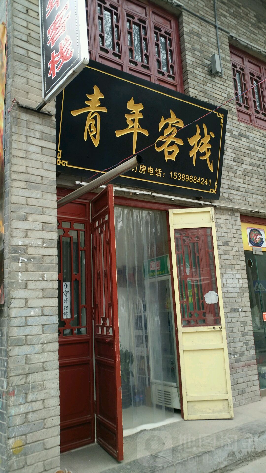 青旅客栈(咸阳北平街店)