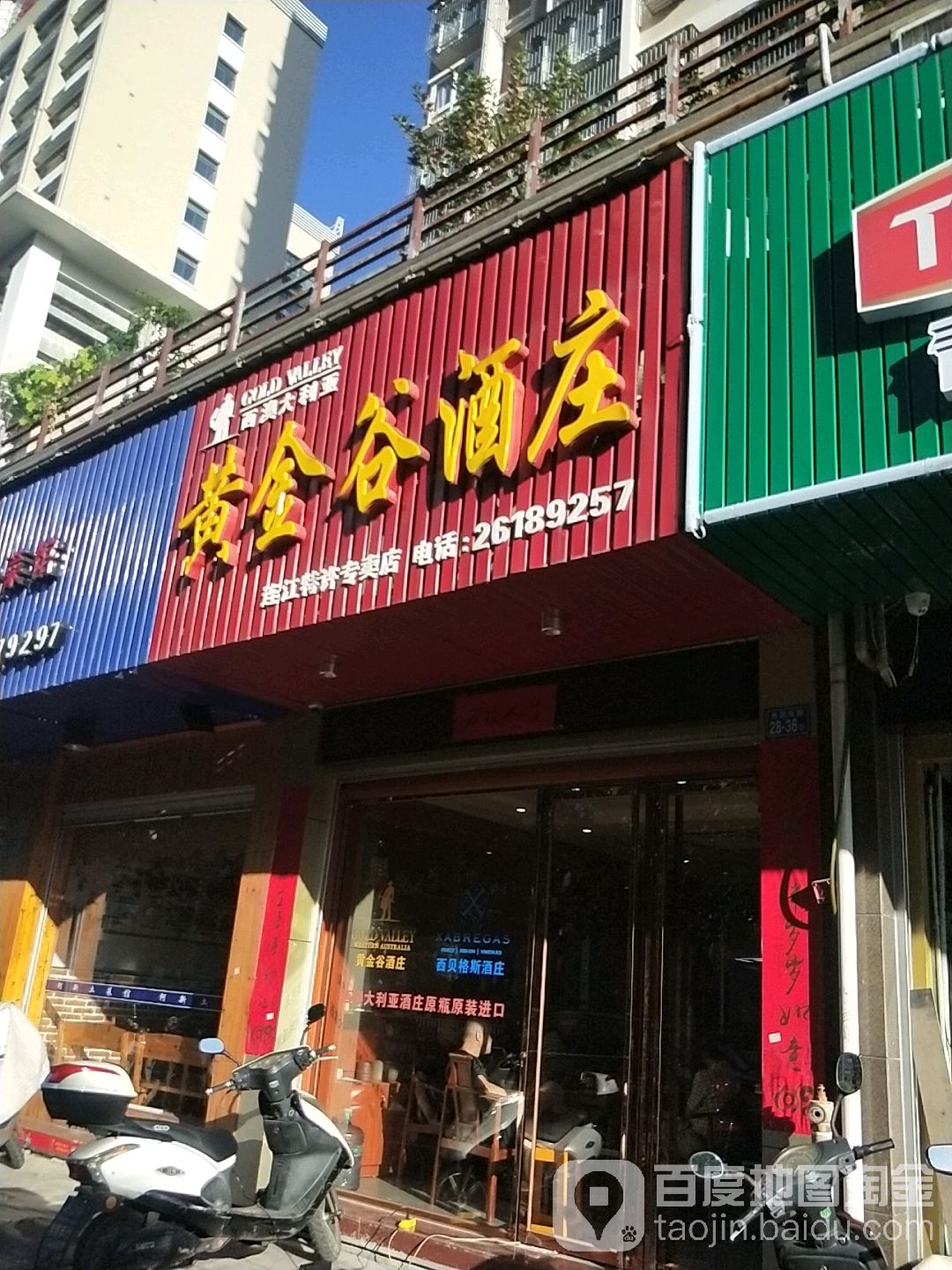 黄金谷酒庄(连江特许专卖店)