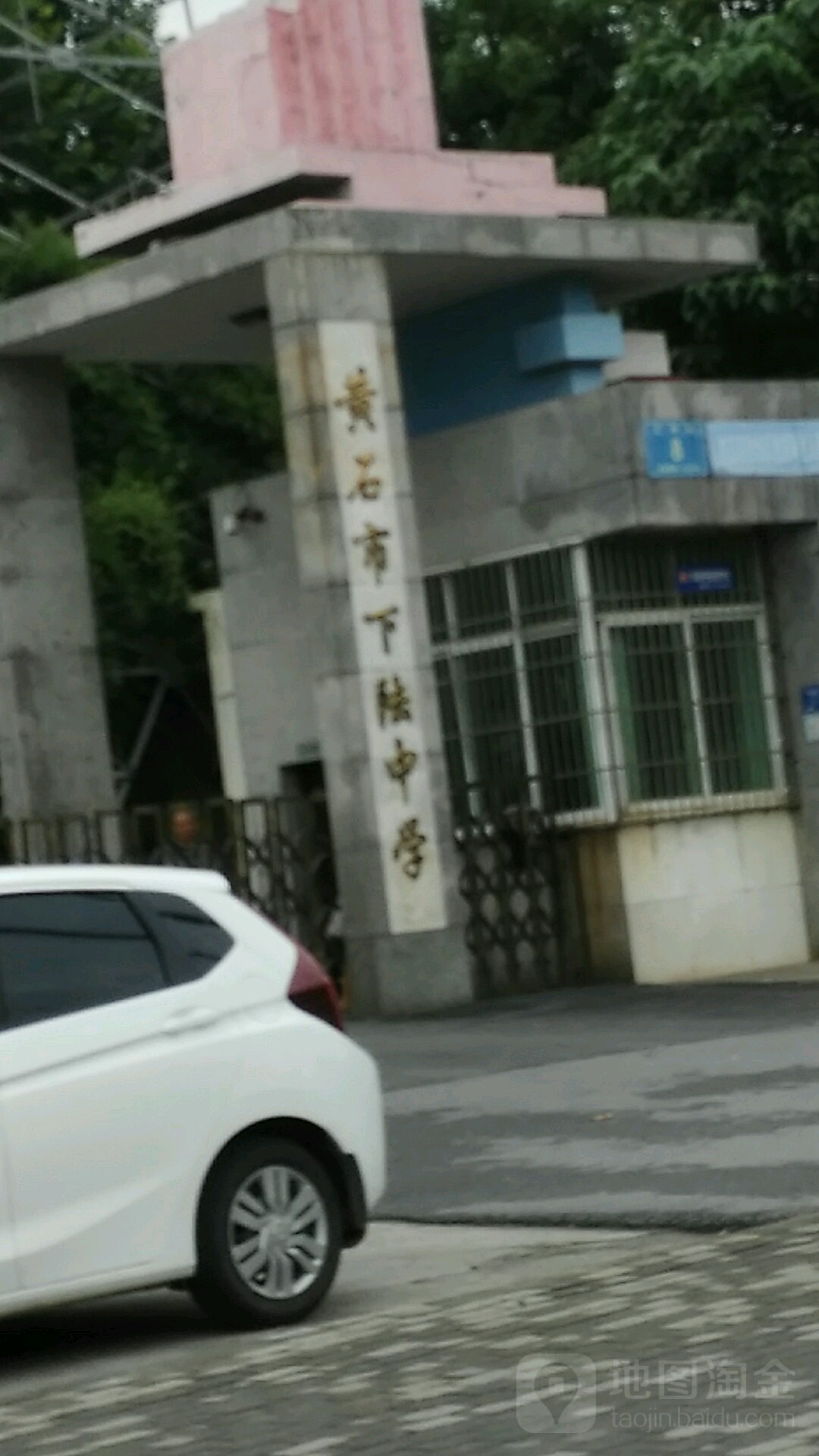 黄石市下陆中学