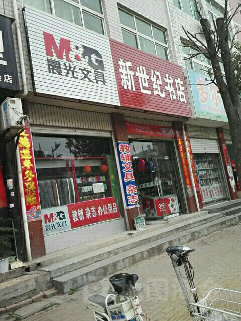 方城县新世纪书店(三高店)