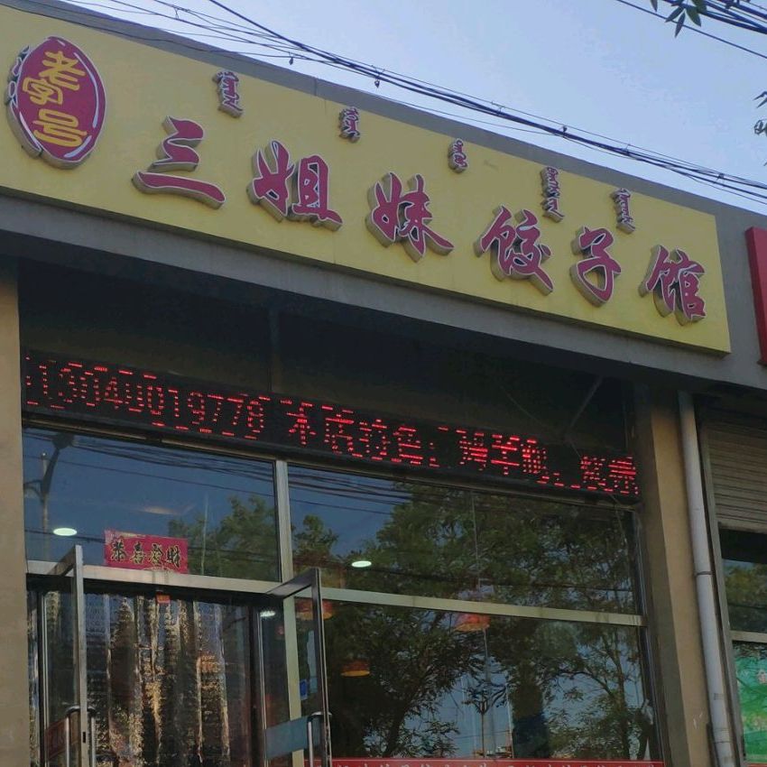稀土高新区三姐妹饺子馆