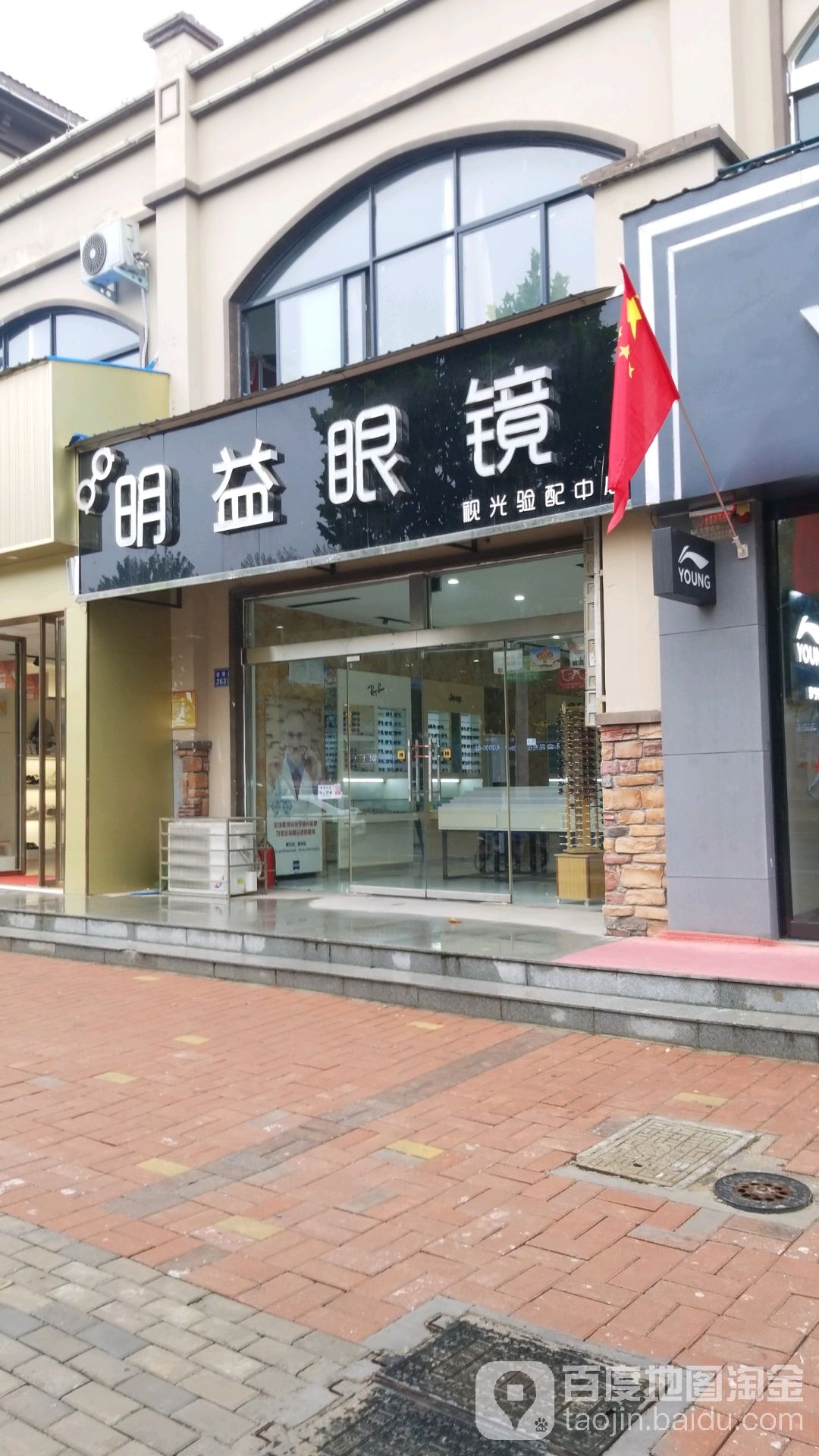 明力眼镜(健康路店)