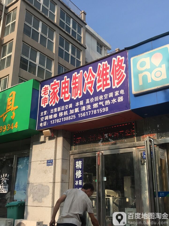 老申家电制冷维修