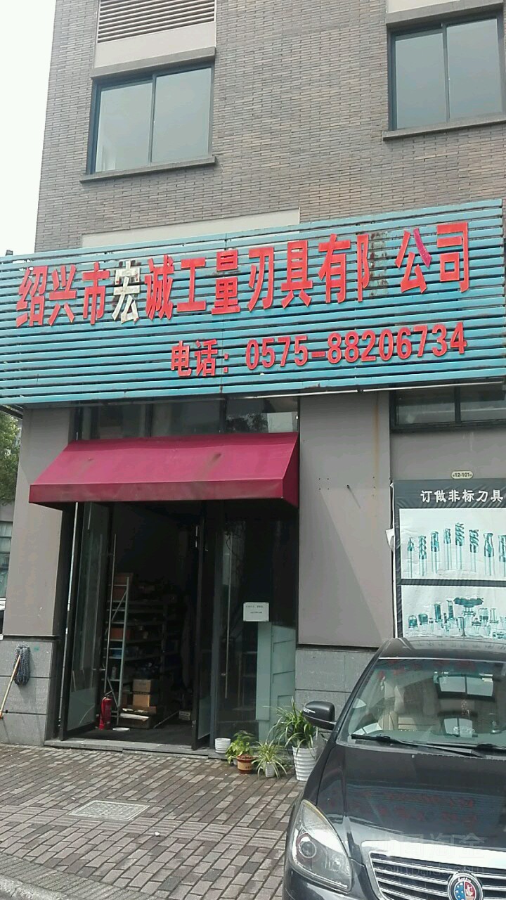宏诚工量刃具