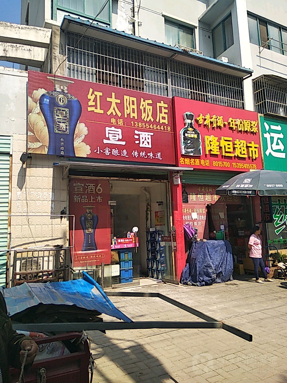 隆行超市