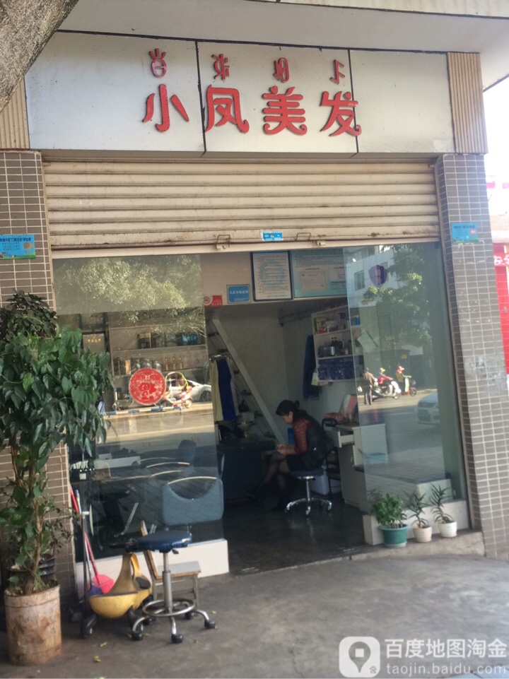 小凤美发